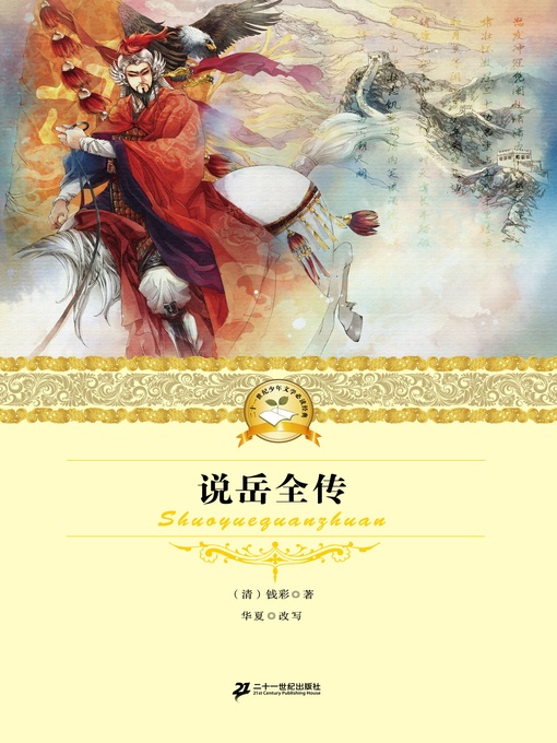 Cover image for 说岳全传